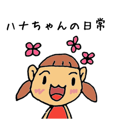 ハナちゃんの元気スタンプ