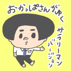 おかっぱサンがゆく ～サラリーマンver～