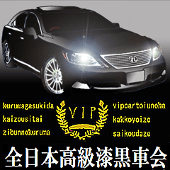 全日本高級漆黒車会（極）