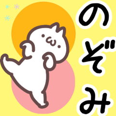 のぞみ専用名前スタンプ