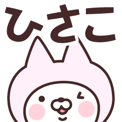 【ひさこ】の名前ねこ