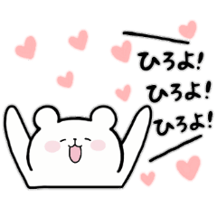 全国の【ひろよ】さんのためのスタンプ