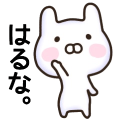 はるなさん名前スタンプ