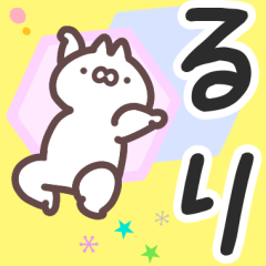 るり専用名前スタンプ