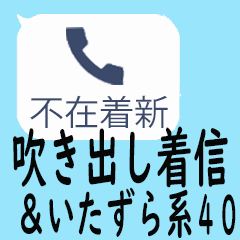【イタズラ】ほぼほぼ不在着信スタンプ