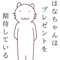 はなちゃんいらっしゃい！