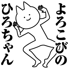 ひろちゃんのための名前スタンプ