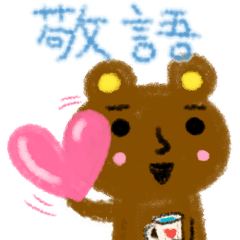 クレヨンくまくま☆敬語