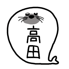 高田さんスタンプ（アザラシVer.）