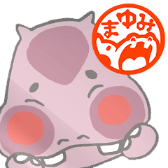 「まゆみ」専用スタンプ