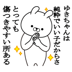 ゆきちゃんが使う面白い日常名前スタンプ