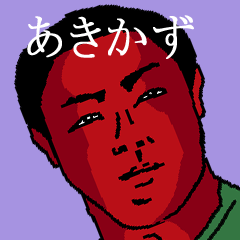 全国のあきかずさんのためのスタンプ