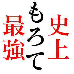 ライン史上最強のBIGもろてスタンプ