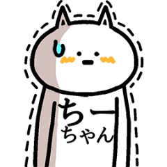 動く！ちーちゃんの名前スタンプ