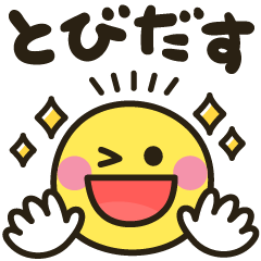 飛び出す！顔えもじスタンプ