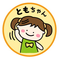 【ともちゃん】専用の名前スタンプ