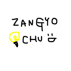 仕事でゆるめに使えるスタンプ