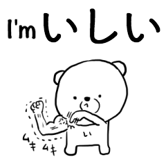 I’m いしい