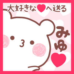 大好きなみゆ❤へ送る名前スタンプ