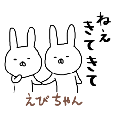 えびちゃん専用スタンプ（うさぎ）