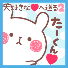 大好きなたーくん❤へ送る名前スタンプ2