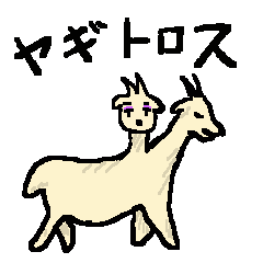 ヤギトロス
