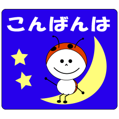 てんとう虫のてんと