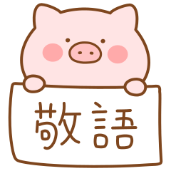 ぶたたんの丁寧な敬語