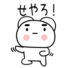 しろまるい☆関西弁のクマちゃん22