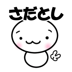 【さだとし】専用スタンプ