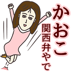 かおこさん専用大人の名前スタンプ(関西弁)