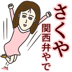 さくやさん専用大人の名前スタンプ(関西弁)