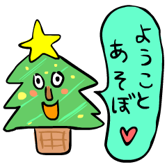 ようこのクリスマス＆お正月
