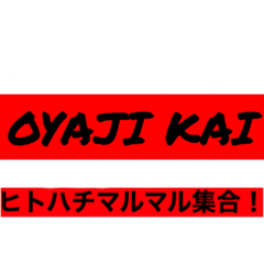 オヤジ会スタンプ