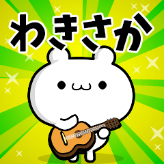 わきさかさん用！高速で動く名前スタンプ