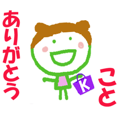 ことちゃんの名前スタンプ