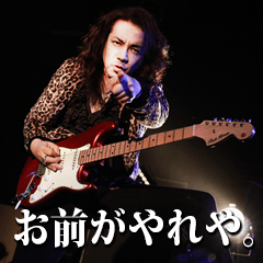 お前がやれや！