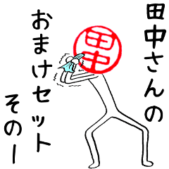 田中さんのはんこ人間(おまけセット１)