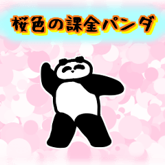 桜色の課金パンダ