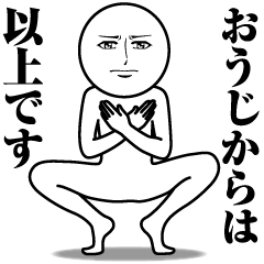 おうじの真顔の名前スタンプ