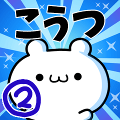 こうつさん用！高速で動く名前スタンプ２