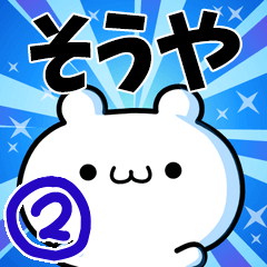 そうやさん用！高速で動く名前スタンプ２