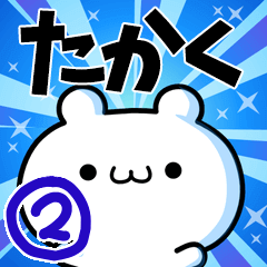 たかくさん用！高速で動く名前スタンプ２