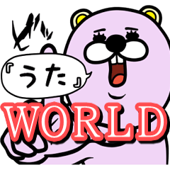 『うた』★WORLD★