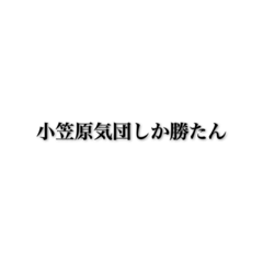 小 笠 原 気 団 団