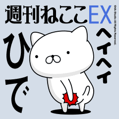 動く「ひで」お名前スタンプ特集