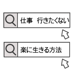 楽に生きる◎検索スタンプ