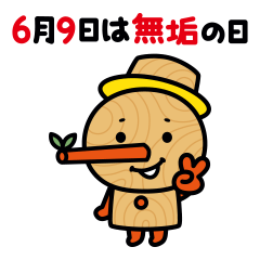 無垢の日「むくまる」スタンプ