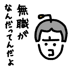 ガリガリ無職野郎