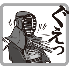 剣道で喜怒哀楽！